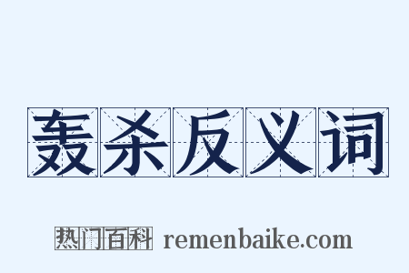 轰杀反义词是什么意思的图片